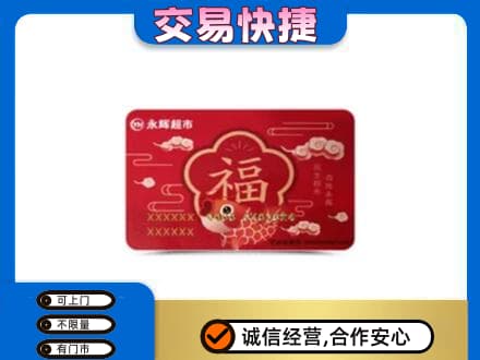 平顶山叶县高价回收永辉超市卡