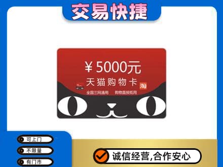 平顶山叶县购物卡回收天猫卡.jpg