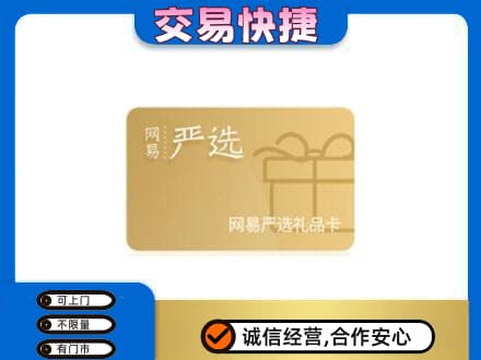平顶山叶县高价回收网易严选卡