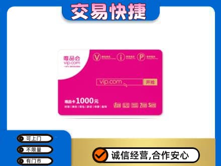 平顶山叶县上门回收唯品会卡
