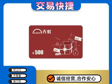 平顶山叶县上门回收天虹卡