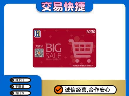 平顶山叶县上门回收世纪联华卡