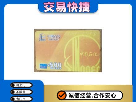 平顶山叶县上门回收石化加油卡