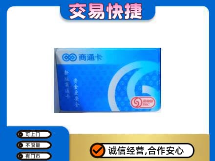 平顶山叶县上门回收商通卡