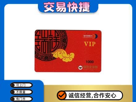 平顶山叶县上门回收瑞祥商联卡