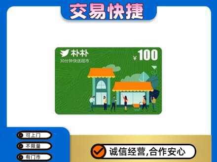 平顶山叶县上门回收朴朴超市卡
