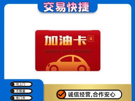 平顶山叶县高价回收中石油卡