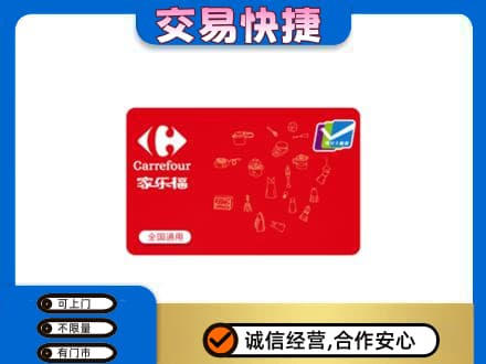 平顶山叶县高价回收家乐福卡