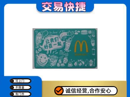 平顶山叶县高价回收麦当劳卡