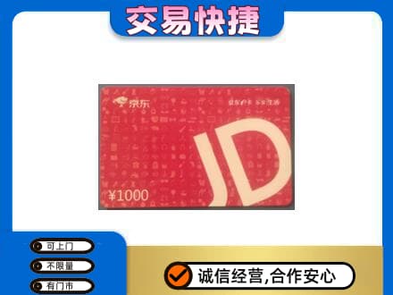 平顶山叶县高价回收京东卡