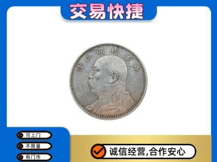 平顶山叶县礼品回收袁大头.jpg