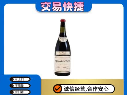 平顶山叶县高价回收罗曼尼康帝红酒