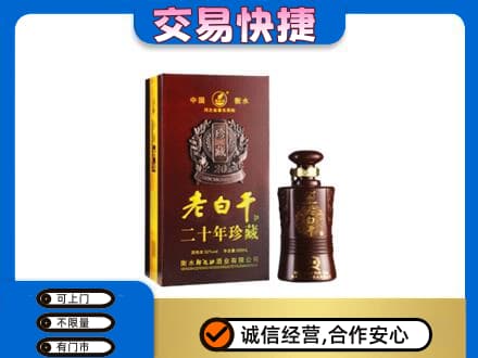 平顶山叶县高价回收衡水老白干