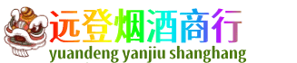 平顶山叶县远登烟酒商行